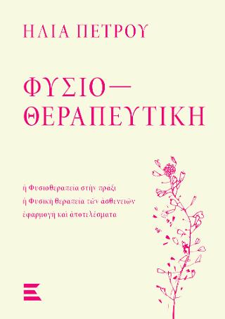 Φυσιοθεραπευτική