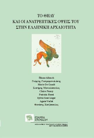 Το θήλυ και οι ανατρεπτικές όψεις του στην ελληνική αρχαιότητα