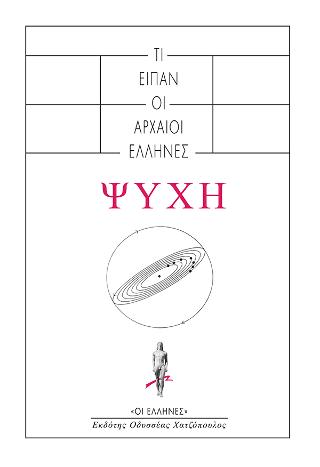 ΨΥΧΗ: Τι είπαν οι αρχαίοι Έλληνες