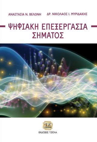 Ψηφιακή Επεξεργασία Σήματος