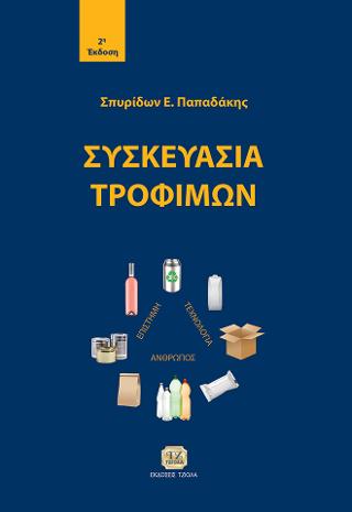 Συσκευασία Τροφίμων