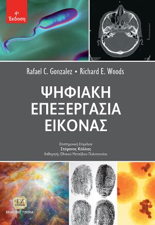 Ψηφιακή Επεξεργασία Εικόνας
