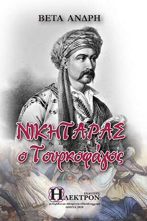 Νικηταράς ο Τουρκοφάγος