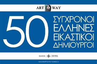 50 σύγχρονοι Έλληνες εικαστικοί δημιουργοί