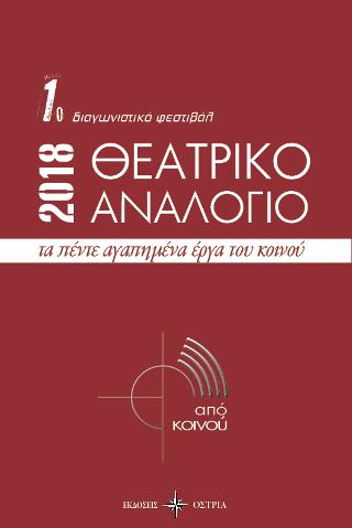 1ο διαγωνιστικό φεστιβάλ Θεατρικό Αναλόγιο