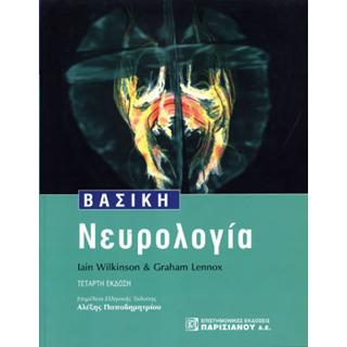 Βασική Νευρολογία