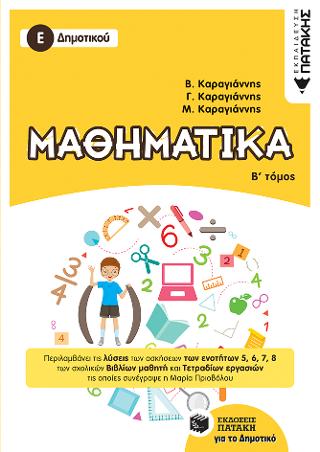 Μαθηματικά Ε΄ Δημοτικού