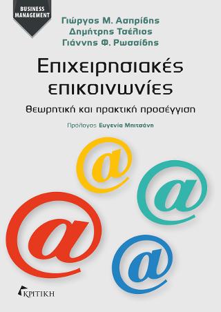 Επιχειρησιακές επικοινωνίες
