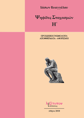 Ψηφίδες Στοχασμών Η’