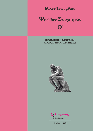 Ψηφίδες Στοχασμών Θ’