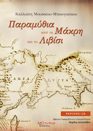 Παραμύθια από τη Μάκρη & το Λιβίσι