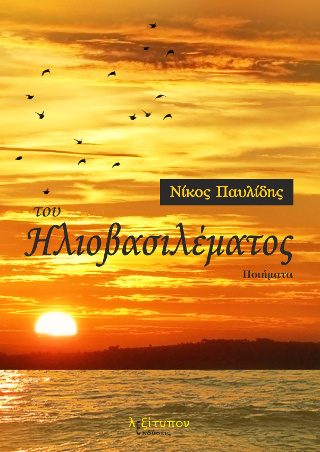 Του Ηλιοβασιλέματος