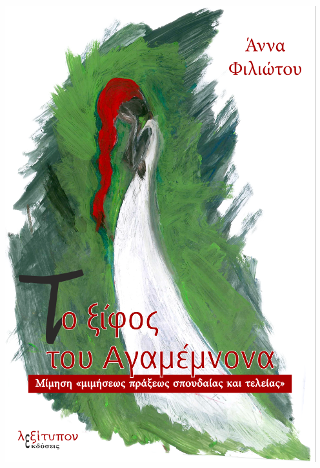 Το Ξίφος Του Αγαμέμνωνα