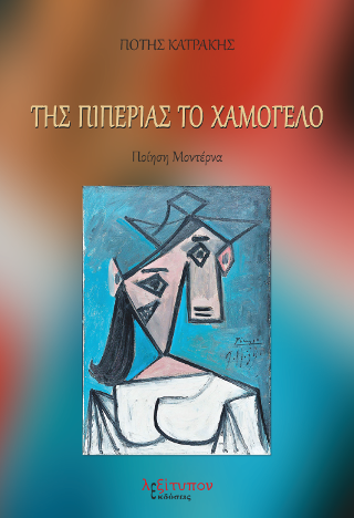 Της Πιπεριάς Το Χαμόγελο