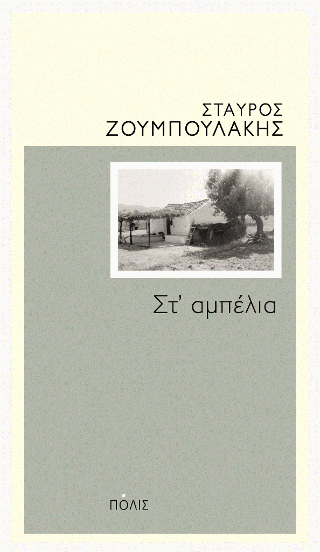 Στ’ αμπέλια