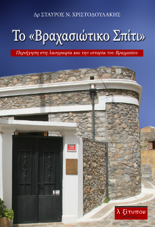 Το “Βραχασιώτικο Σπίτι”
