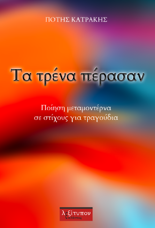 Τα Τρένα Πέρασαν
