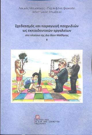 Σχεδιασμός και παραγωγή παιχνιδιών ως εκπαιδευτικών εργαλείων