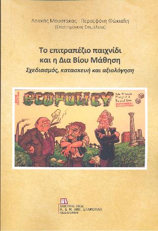 Το Επιτραπέζιο παιχνίδι και Η Δια Βίου Μάθηση