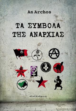 Τα σύμβολα της αναρχίας