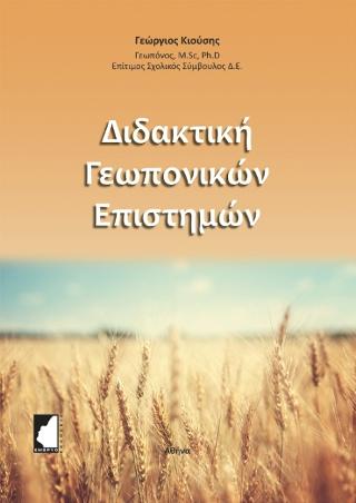 Διδακτική γεωπονικών επιστημών
