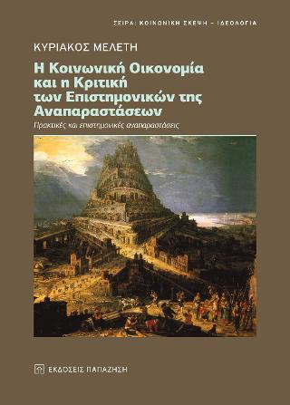 Η κοινωνική οικονομία και η κριτική των επιστημονικών της αναπαραστάσεων