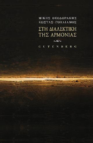 Στη Διαλεκτική της Αρμονίας