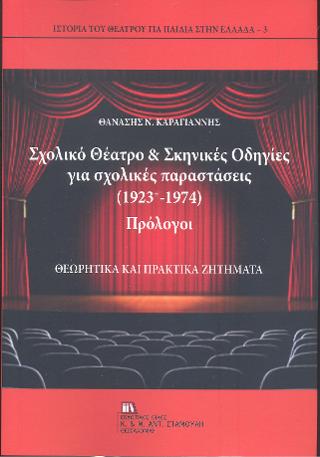 Σχολικό Θέατρο & Σκηνικές οδηγίες για σχολικές παραστάσεις (1923 -1974). Πρόλογοι