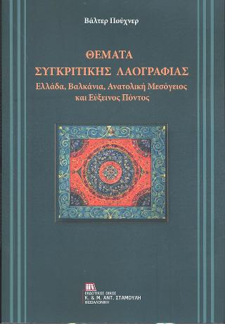 Θέματα Συγκριτικής Λαογραφίας