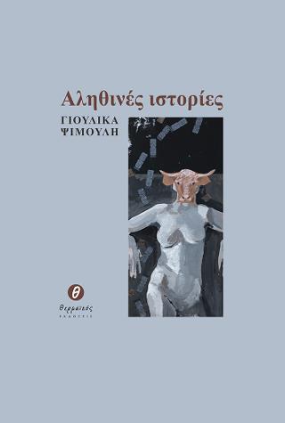 Αληθινές ιστορίες