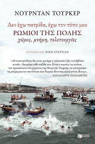 “Δεν έχω πατρίδα –  έχω τον τόπο μου”. Ρωμιοί της Πόλης
