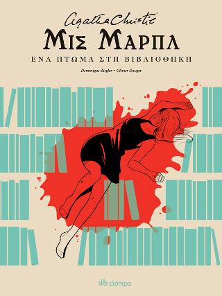 Μις Μαρπλ – ένα πτώμα στη βιβλιοθήκη
