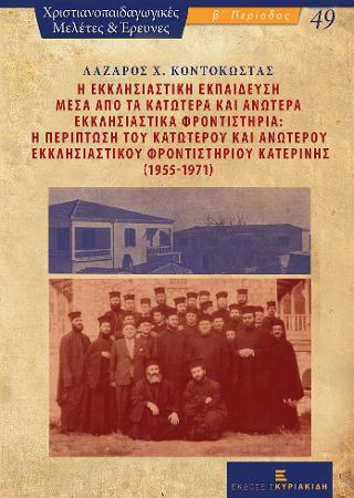 Η Εκκλησιαστική Εκπαίδευση μέσα από τα Κατώτερα και Ανώτερα Εκκλησιαστικά Φροντιστήρια