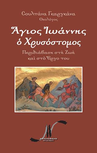 Ἅγιος Ἰωάννης ὁ Χρυσόστομος