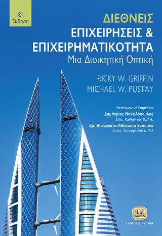 Διεθνείς Επιχειρήσεις και Επιχειρηματικότητα