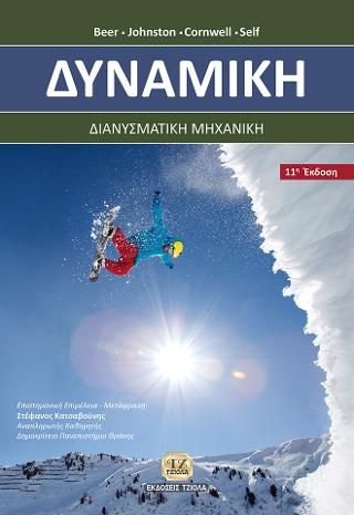 Δυναμική