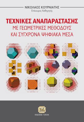 Τεχνικές Αναπαράστασης με Γεωμετρικές Μεθόδους και Σύγχρονα Ψηφιακά Μέσα