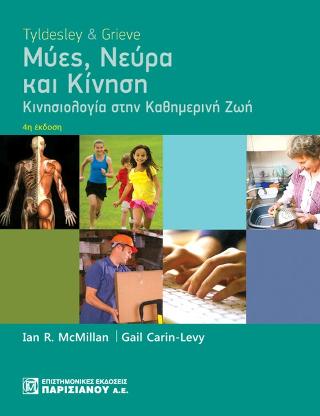Tyldesley & Grieve Μύες,Νεύρα και Κίνηση