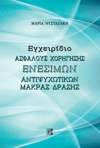 Εγχειρίδιο Ασφαλούς Χορήγησης Ενέσιμων Αντιψυχωτικών Μακράς Δράσης