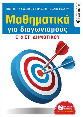Μαθηματικά για διαγωνισμούς – Ε΄ & ΣΤ΄ Δημοτικού