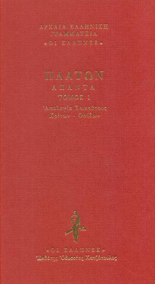 Απολογία Σωκράτους – Κρίτων – Φαίδων