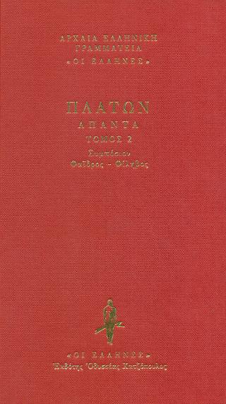 Συμπόσιον – Φαίδρος – Φίληβος