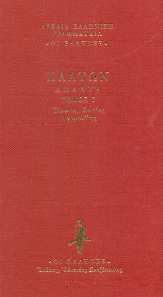 Τίμαιος – Κριτίας – Παρμενίδης