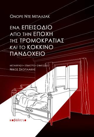Ένα επεισόδιο από την εποχή της Τρομοκρατίας