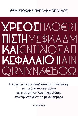 Χρέος, πίστη και κεφάλαιο ΙΙ