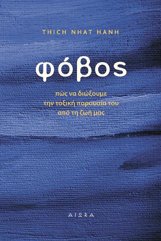 Φόβος