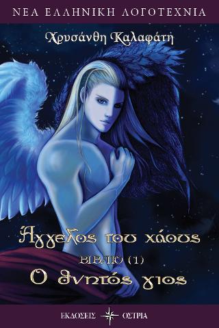 Άγγελος του χάους