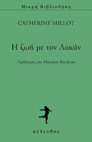 Η ΖΩΗ ΜΕ ΤΟΝ ΛΑΚΑΝ