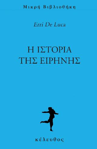 Η ΙΣΤΟΡΙΑ ΤΗΣ ΕΙΡΗΝΗΣ