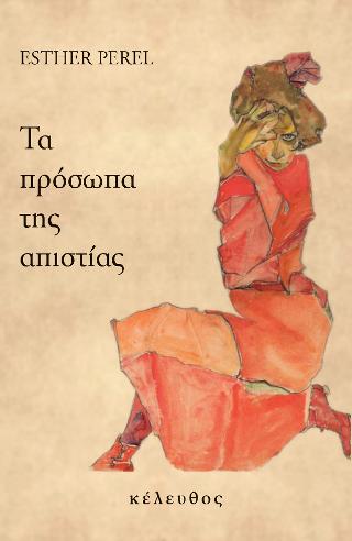 Τα πρόσωπα της απιστίας